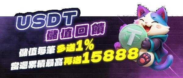 GS娛樂城USDT儲值回饋-活動圖