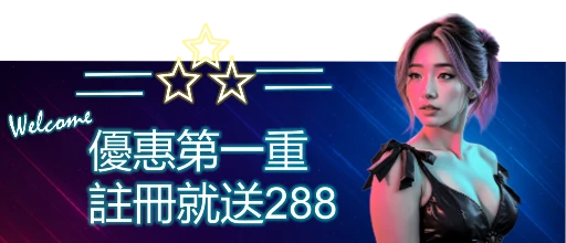 第一重-註冊就送288_標題圖