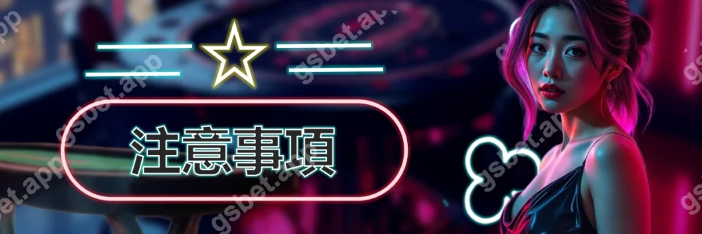 電子遊戲加碼回饋_注意事項_標題圖