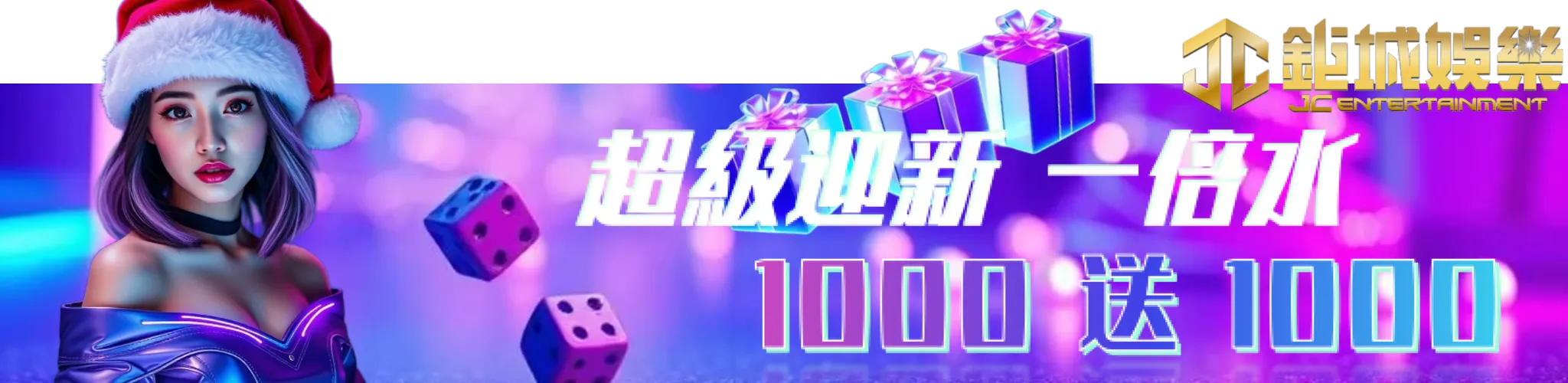 聖誕迎新活動橫幅